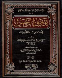 توفيق الرحمن في دروس القرآن - المجلد الثالث